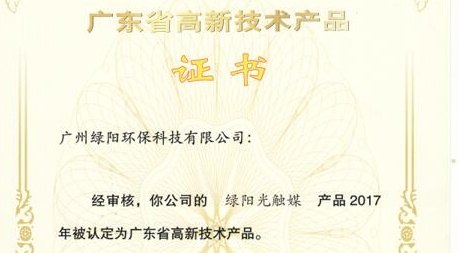喜訊！祝賀我司綠陽光觸媒通過廣東省高新技術(shù)產(chǎn)品認定